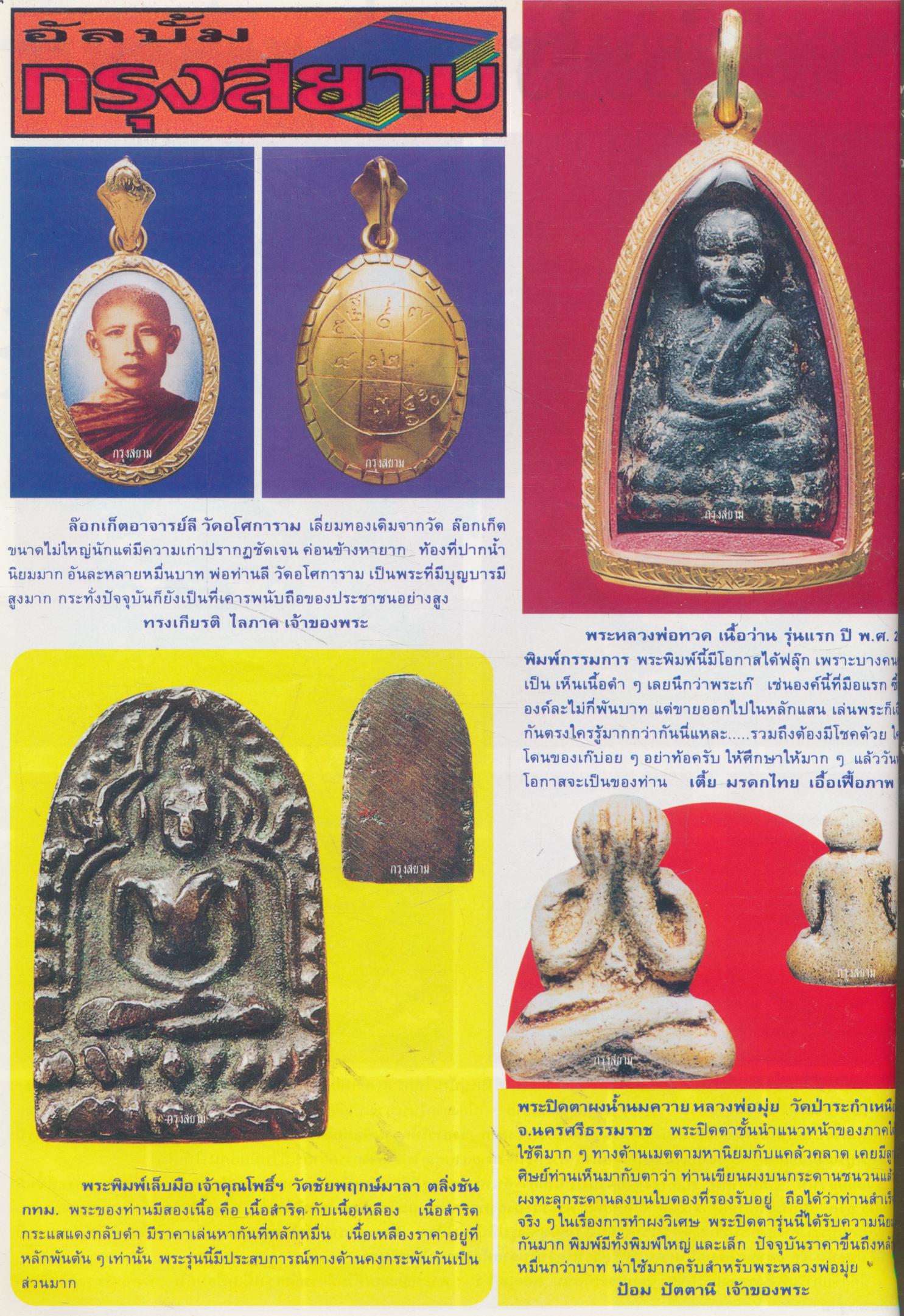 นิตยสารพระเครื่อง กรุงสยาม ปีที่ 3 ฉบับที่ 29 ประจำเดือนกุมภาพันธ์ 2541