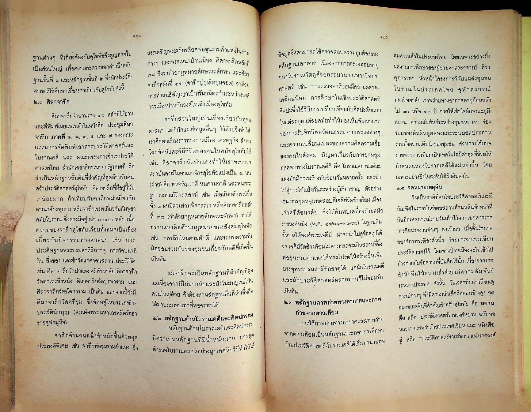 คู่มือจัดกิจกรรมการเรียนการสอนประวัติศาสตร์ ประวัติศาสตร์ไทยจะเรียนจะสอนกันอย่างไร