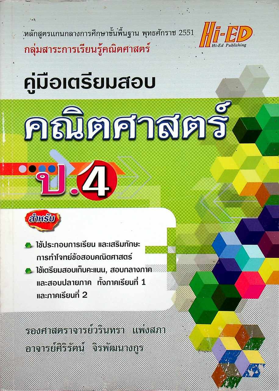 คู่มือเตรียมสอบ คณิตศาสตร์ ป.4