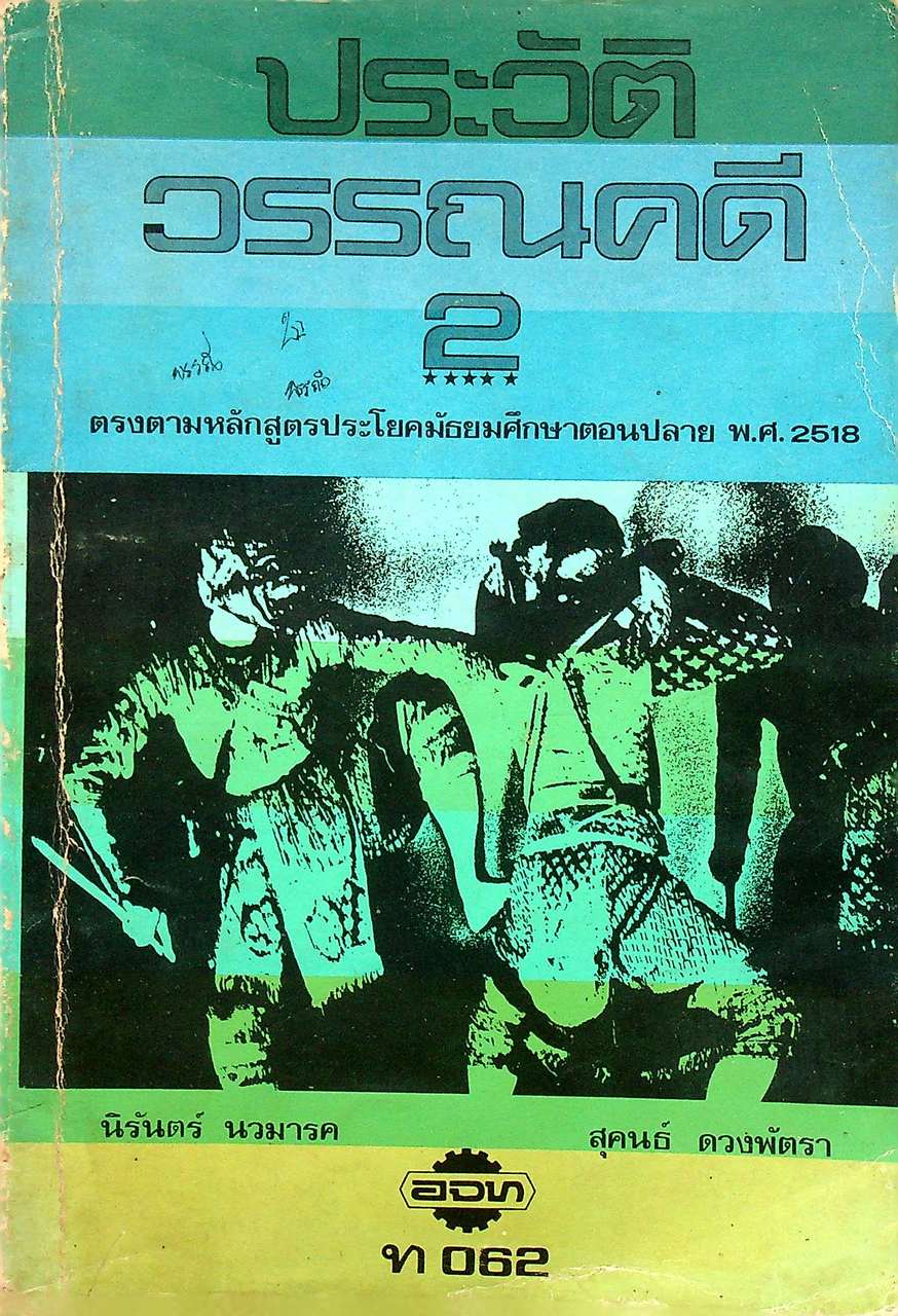 ประวัติวรรณคดี 2 ท 062 ตรงตามหลักสูตรประโยคมัธยมศึกษาตอนปลาย พ.ศ.2518