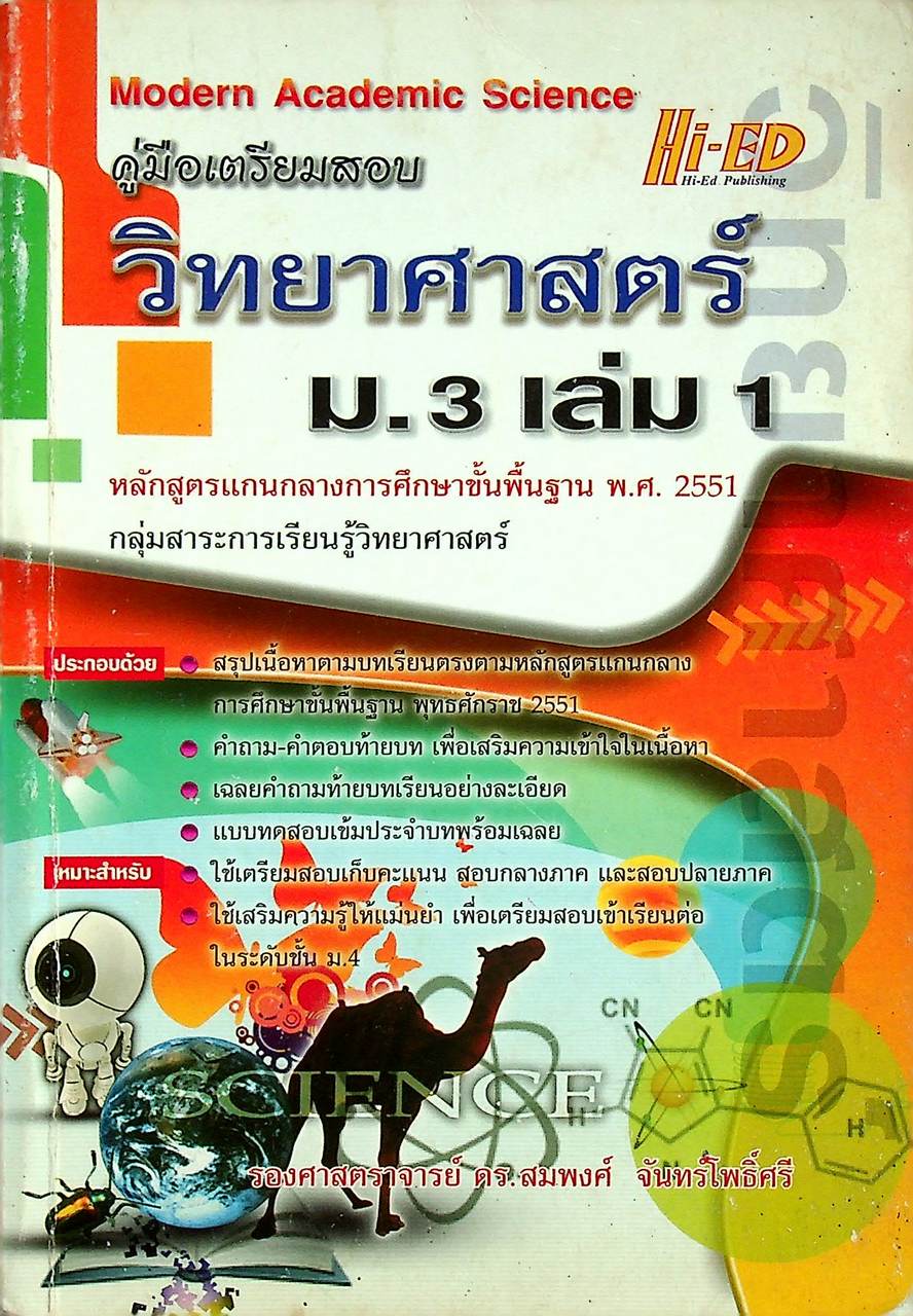คู่มือเตรียมสอบ วิทยาศาสตร์ ม.3 เล่ม 1 หลักสูตรแกนกลางการศึกษาขั้นพื้นฐาน พ.ศ. 2551