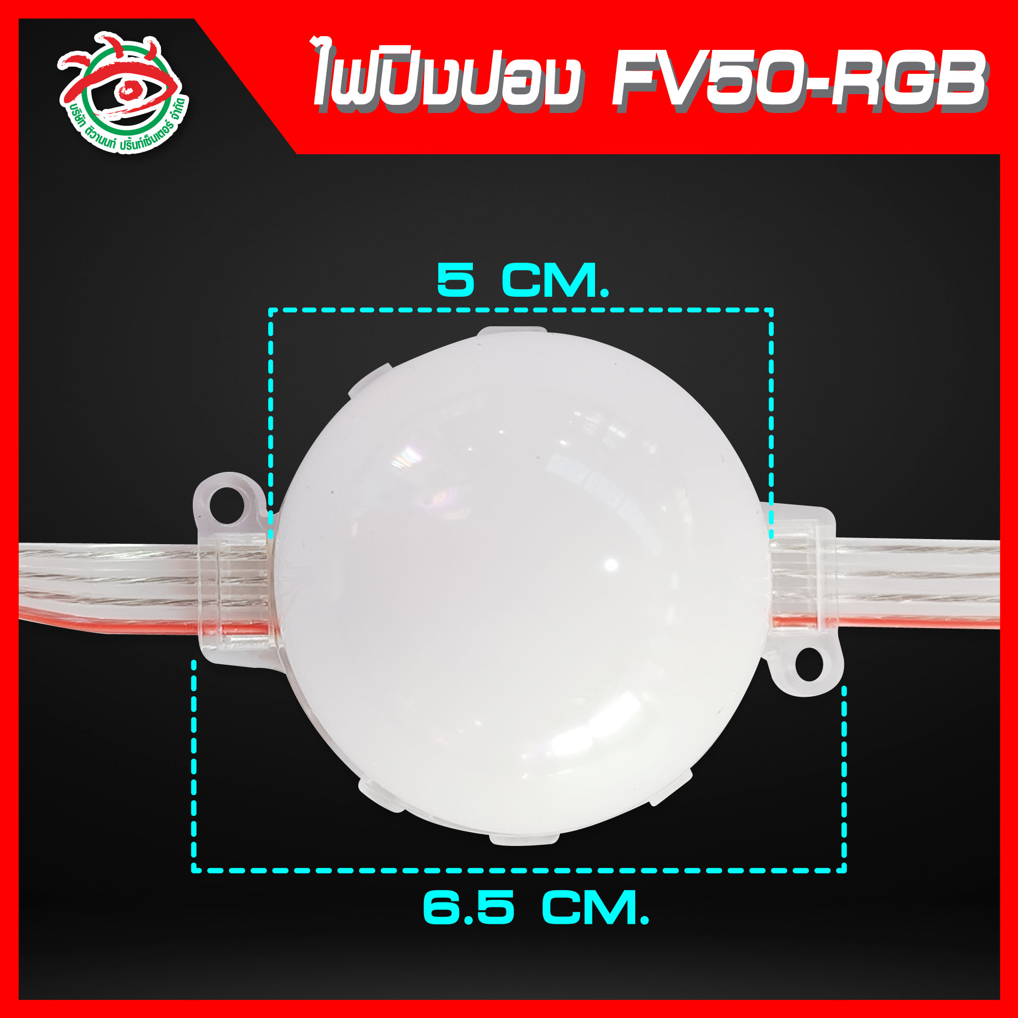 ไฟLED หัวปิงปอง HV50-RGB ไฟเปลี่ยนสี