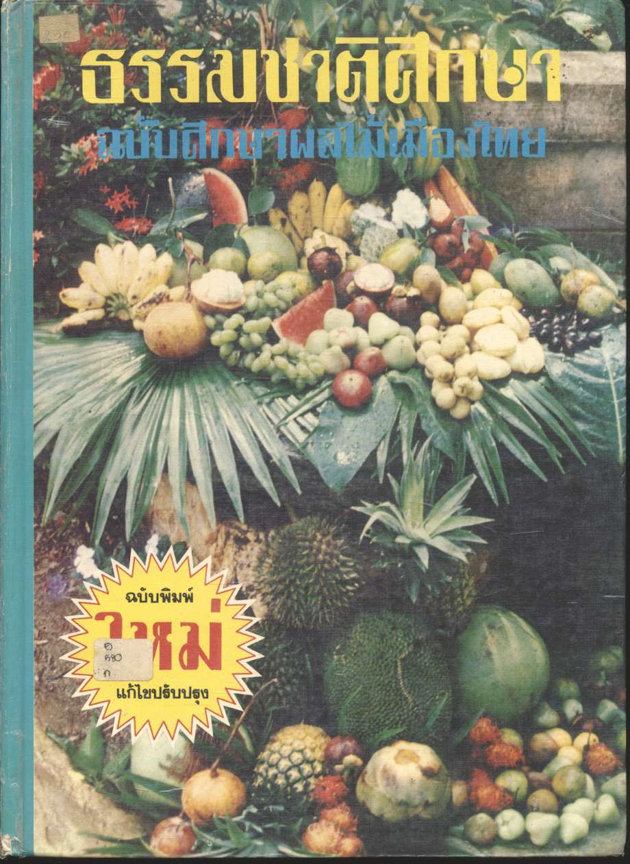 ธรรมชาติศึกษา ฉบับศึกษาผลไม้เมืองไทย