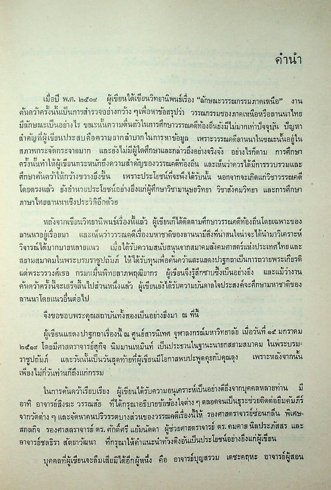 มหาชาติลานนา : การศึกษาในฐานะที่เป็นวรรณคดีท้องถิ่น