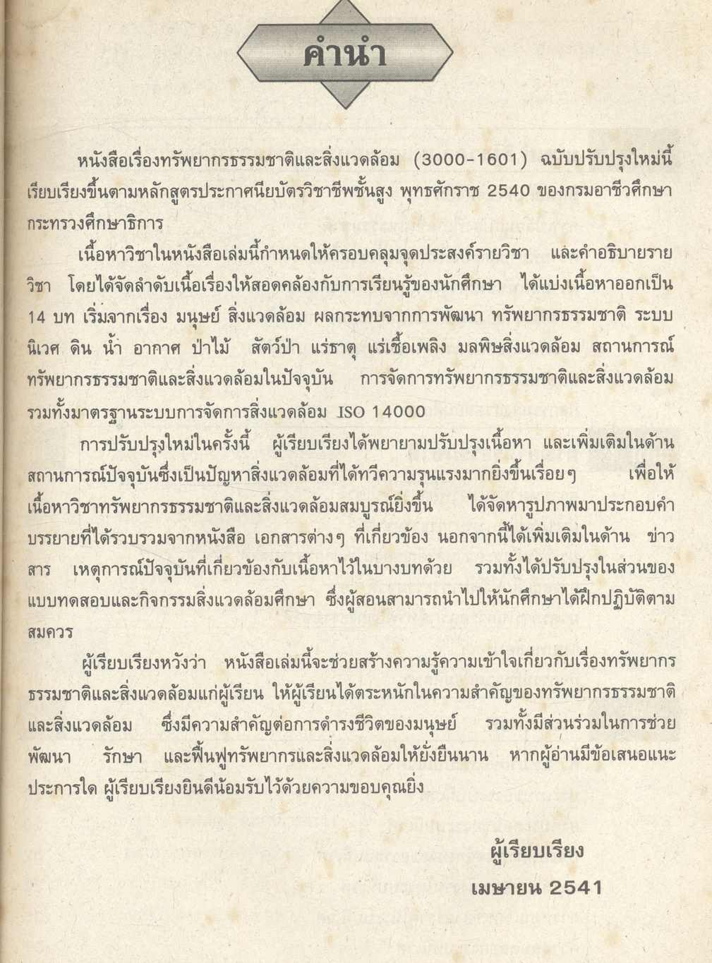 หนังสือเรียน ทรัพยากรธรรมชาติและสิ่งแวดล้อม