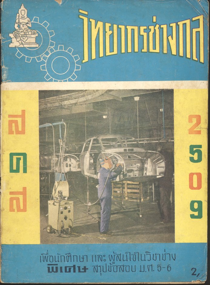 วิทยากรช่างกล สคส 2509