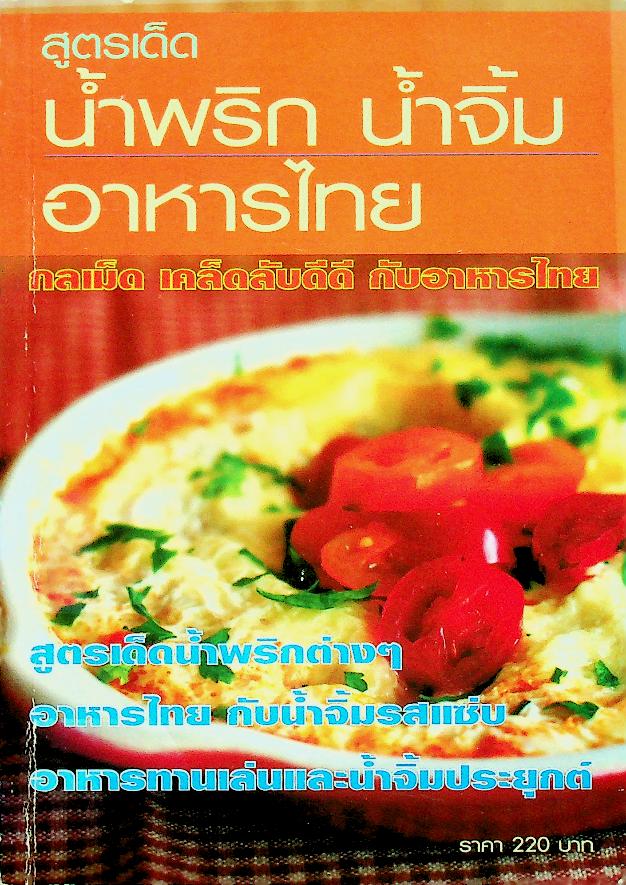 สูตรเด็ด น้ำพริก น้ำจิ้ม อาหารไทย