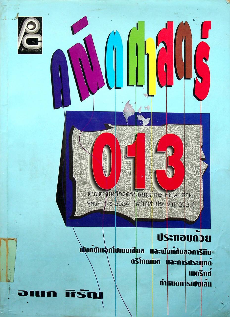 คณิตศาสตร์ ม.5 ค 013