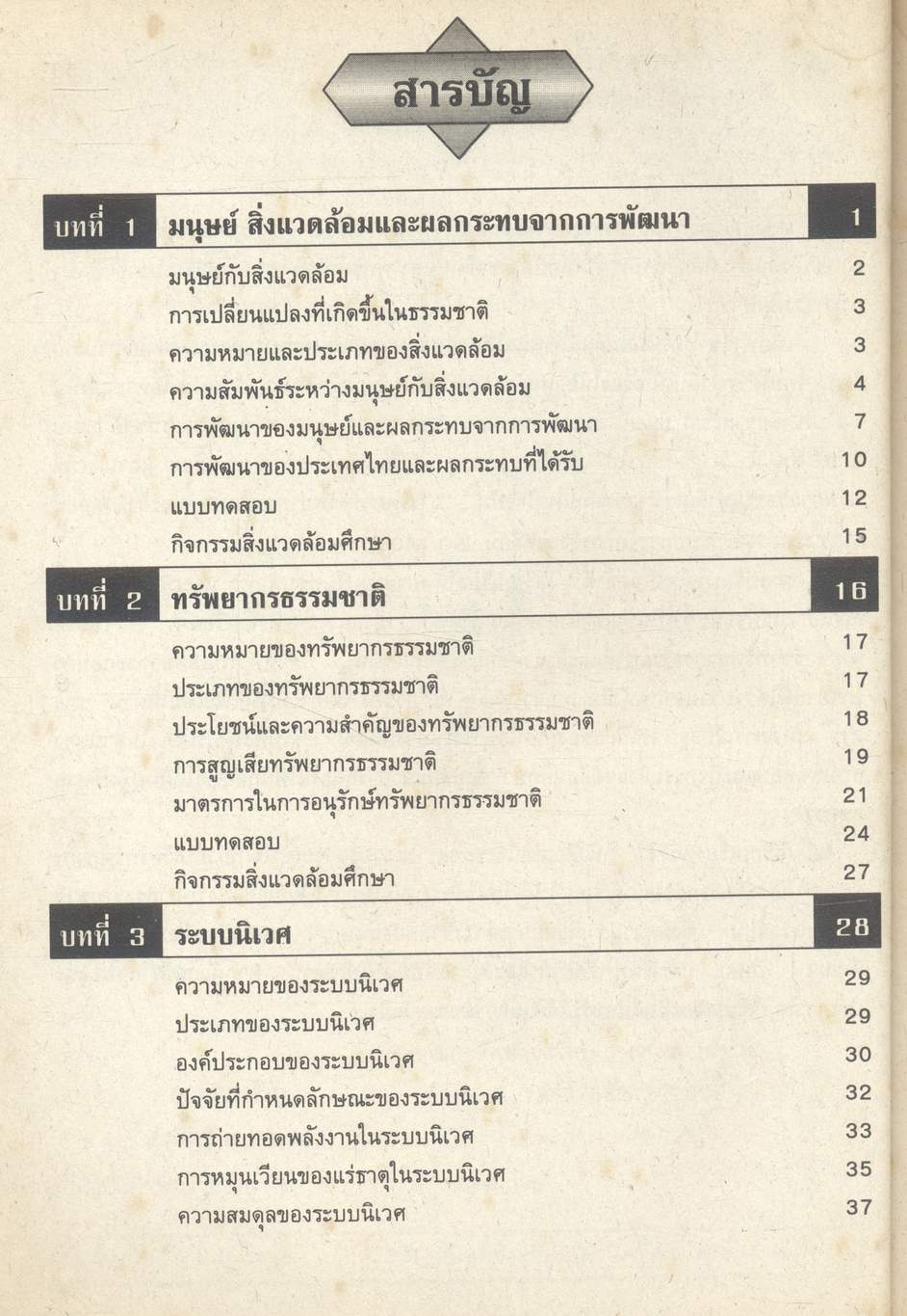 หนังสือเรียน ทรัพยากรธรรมชาติและสิ่งแวดล้อม