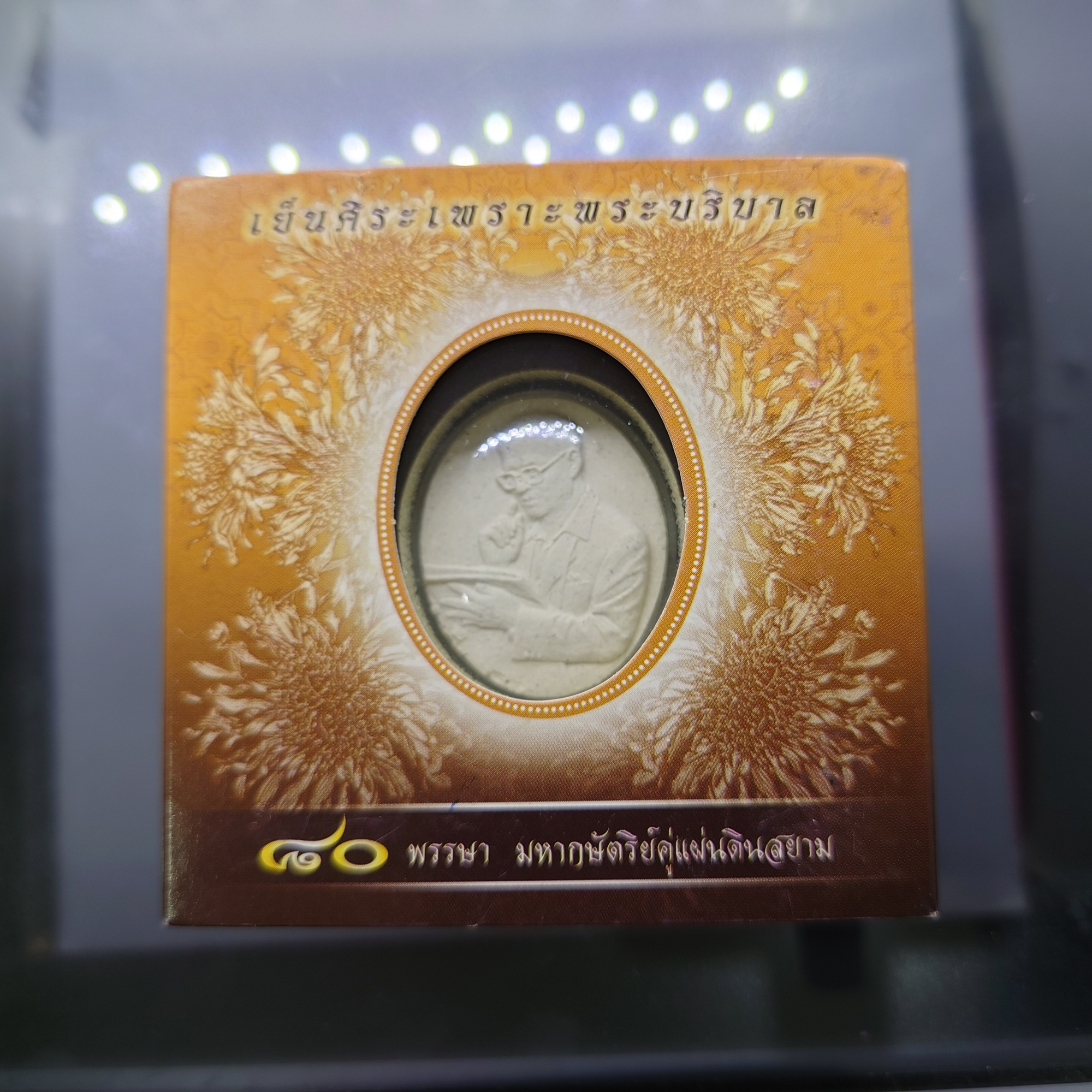 เหรียญที่ระลึก 80 พรรษา มหากษัตริย์คู่แผ่นดิน เย็นศิระเพราะพระบริบาล เนื้อผง หลังพระปรมาภิไธย ภ.ป.ร.เนื้อเงิน ปี2550 พร้อมกล่องเดิม