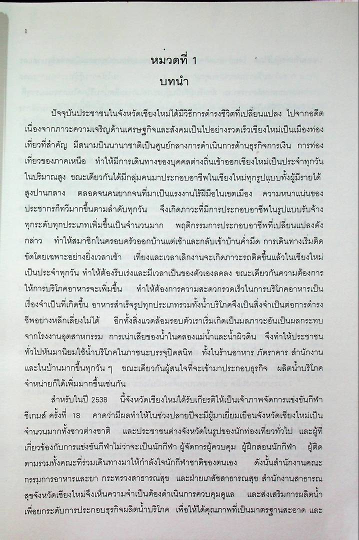 คู่มือการผลิตน้ำบริโภค ในภาชนะบรรจุที่ปิดสนิท