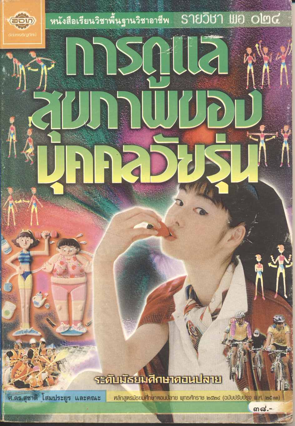 หนังสือเรียนวิชาพื้นฐานวิชาอาชีพ รายวิชา พอ ๐๒๔ การดูแลสุขภาพของบุคคลวัยรุ่น ระดับมัธยมศึกษาตอนปลาย