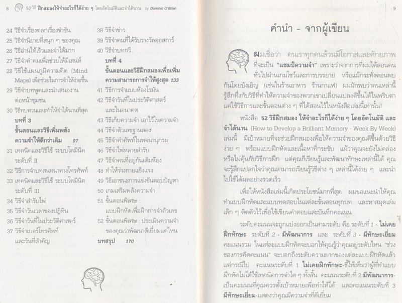 52 วิธีฝึกสมองให้จําอะไรก็ได้ง่ายๆ โดยอัตโนมัติ และจําได้นาน