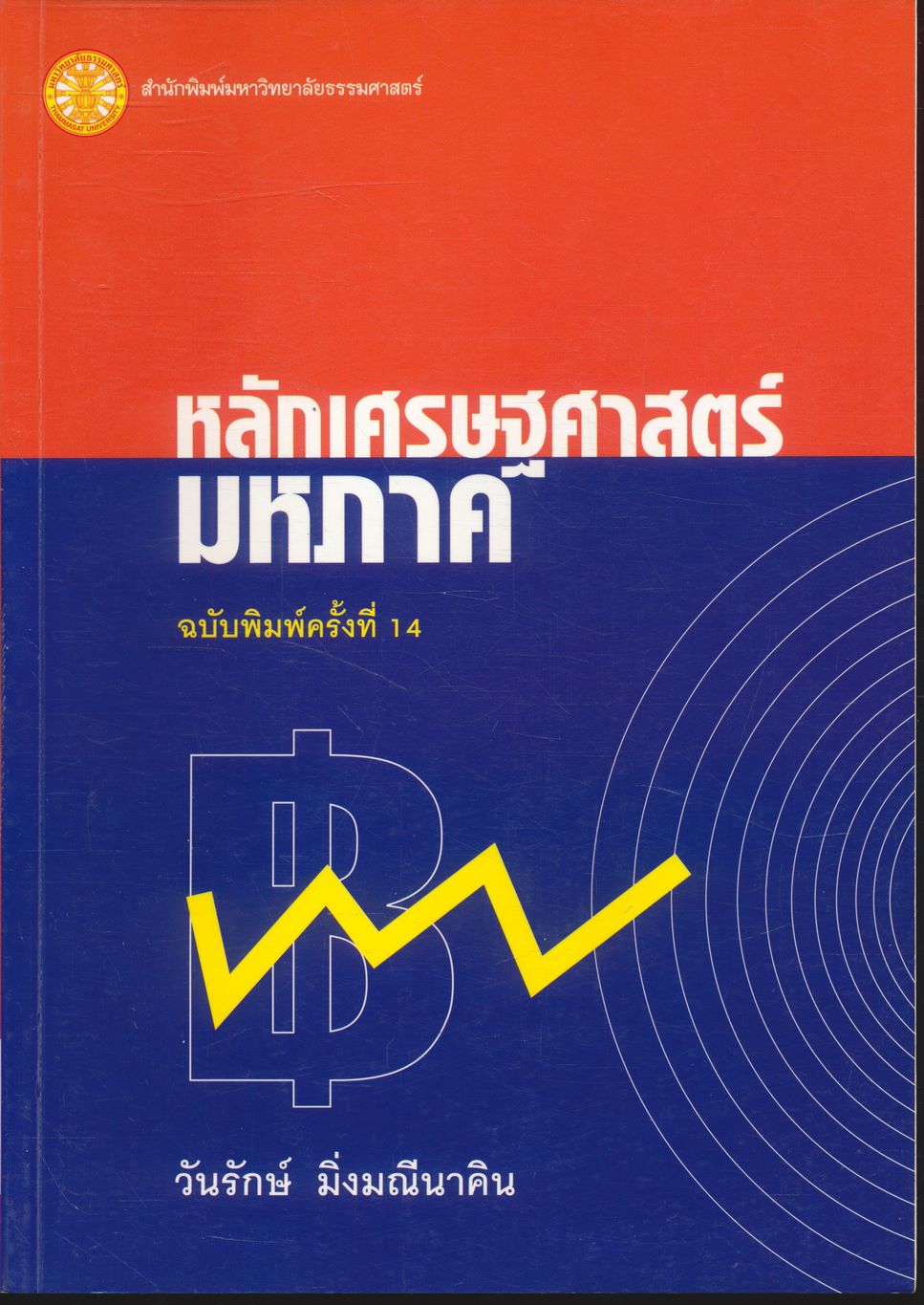 หลักเศรษฐศาสตร์มหภาค