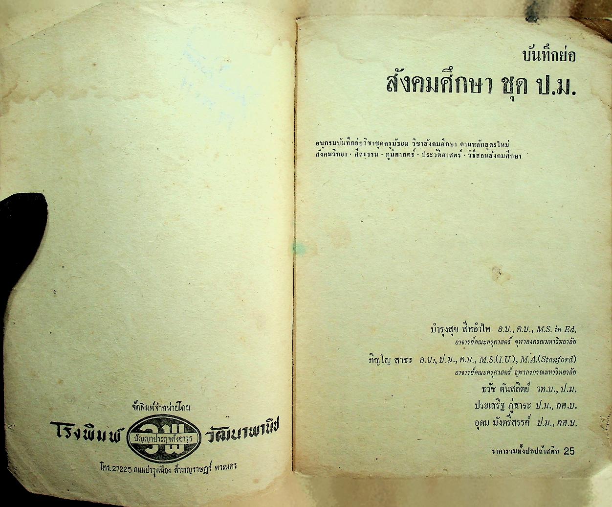 บันทึกย่อ สังคมศึกษา ชุด ป.ม.