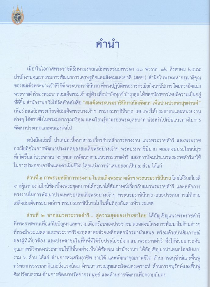 สมเด็จพระบรมราชินีนาถนักพัฒนา เพื่อปวงประชาสุขศานต์