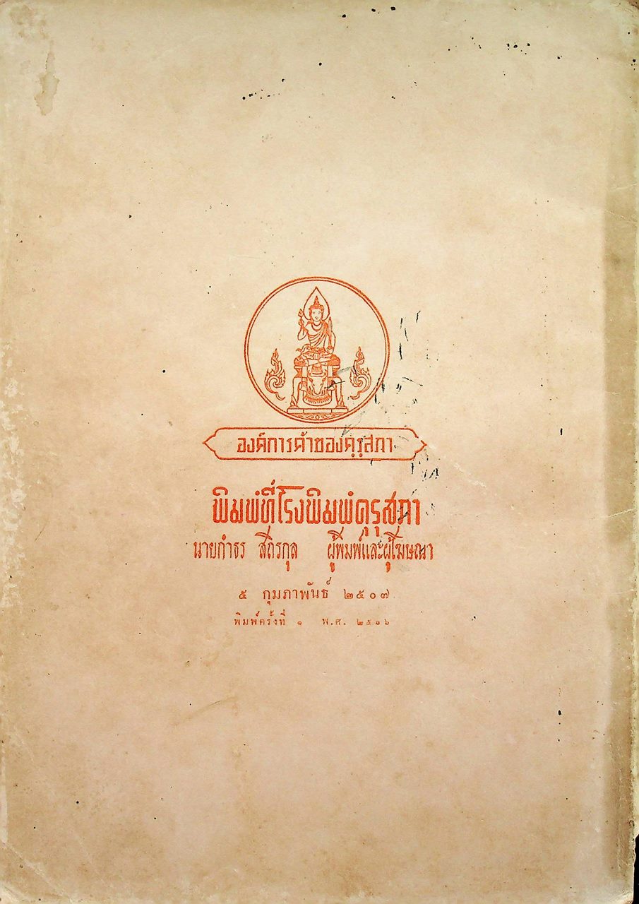 แบบเรียนวิทยาศาสตร์เบื้องต้น ชั้นประถมปีที่ ๗ ของกระทรวงศึกษาธิการ