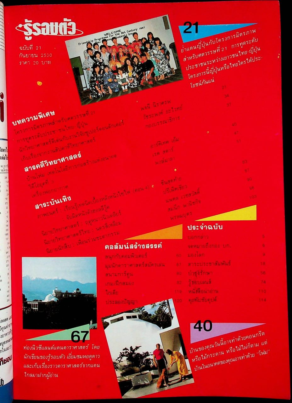 รู้รอบตัว ฉบับที่ 21 : กันยายน 2530