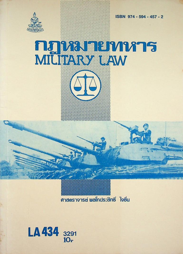 กฎหมายทหาร