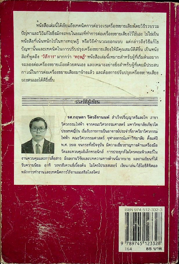 เทคนิคการต่อวงจรเครื่องขยายเสียง