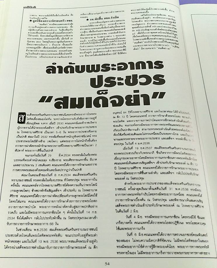 จดหมายเหตุชาวบ้าน ข่าวสมเด็จย่าสวรรคต จากหนังสือพิมพ์ : POPULAR CHRONICLE FROM THE PRESS The Demise of the Princess Mother