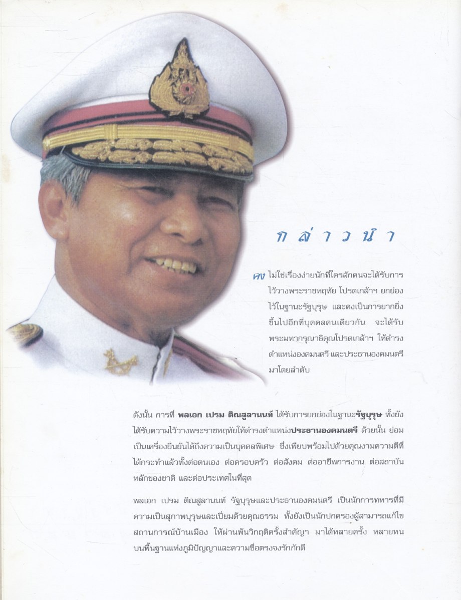 มองกองทัพผ่านผลงานรัฐบุรุษ พลเอก เปรม ติณสูลานนท์