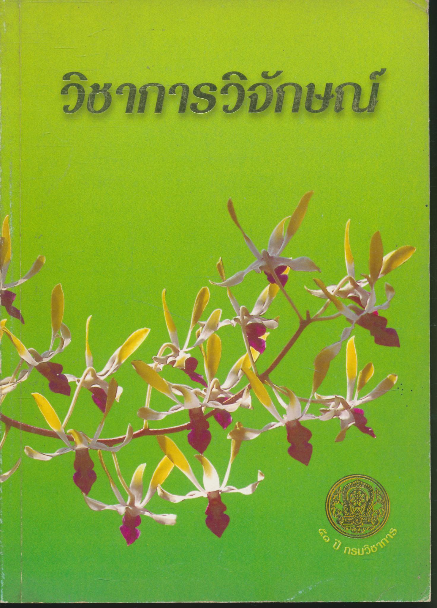 วิชาการวิจักษณ์