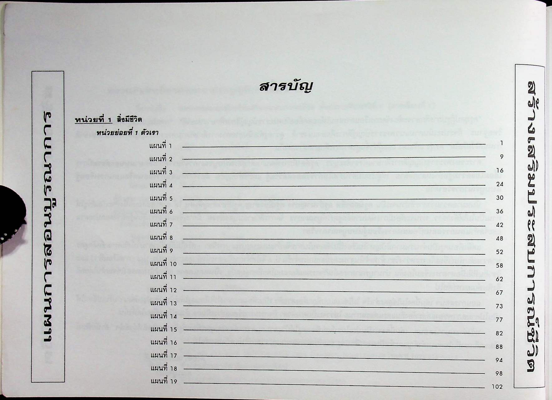 แผนการสอน กลุ่มสร้างเสริมประสบการณ์ชีวิต สปช. ชั้นประถมศึกษาปีที่ 6 ภาคเรียนที่ 1