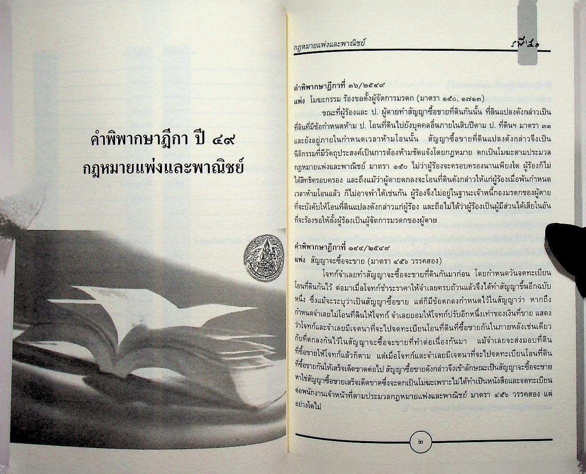 รวมคำพิพากษาฎีกา ปี ๒๕๔๙