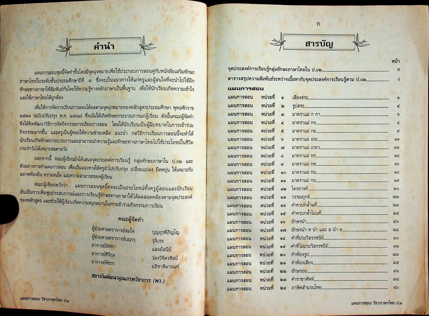 แผนการสอนวิชา ภาษาไทย ป.3 ตามหลักสูตรประถมศึกษา พ.ศ.2521 (ฉบับปรับปรุง พ.ศ.2533)