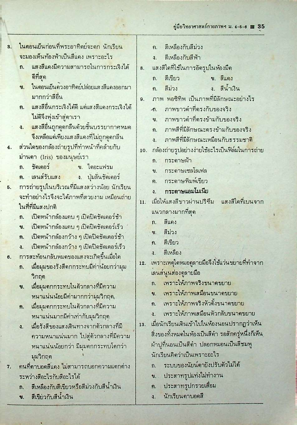 คู่มือ หลักสูตรใหม่ วิทยาศาสตร์กายภาพชีวภาพ ม.4-5-6