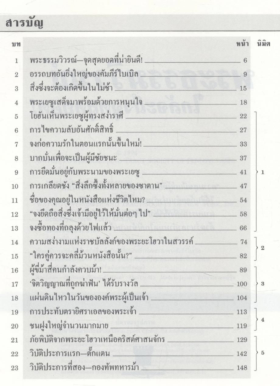 พระธรรมวิวรณ์ ใกล้ถึงจุดสุดยอด! (พระเยซู)