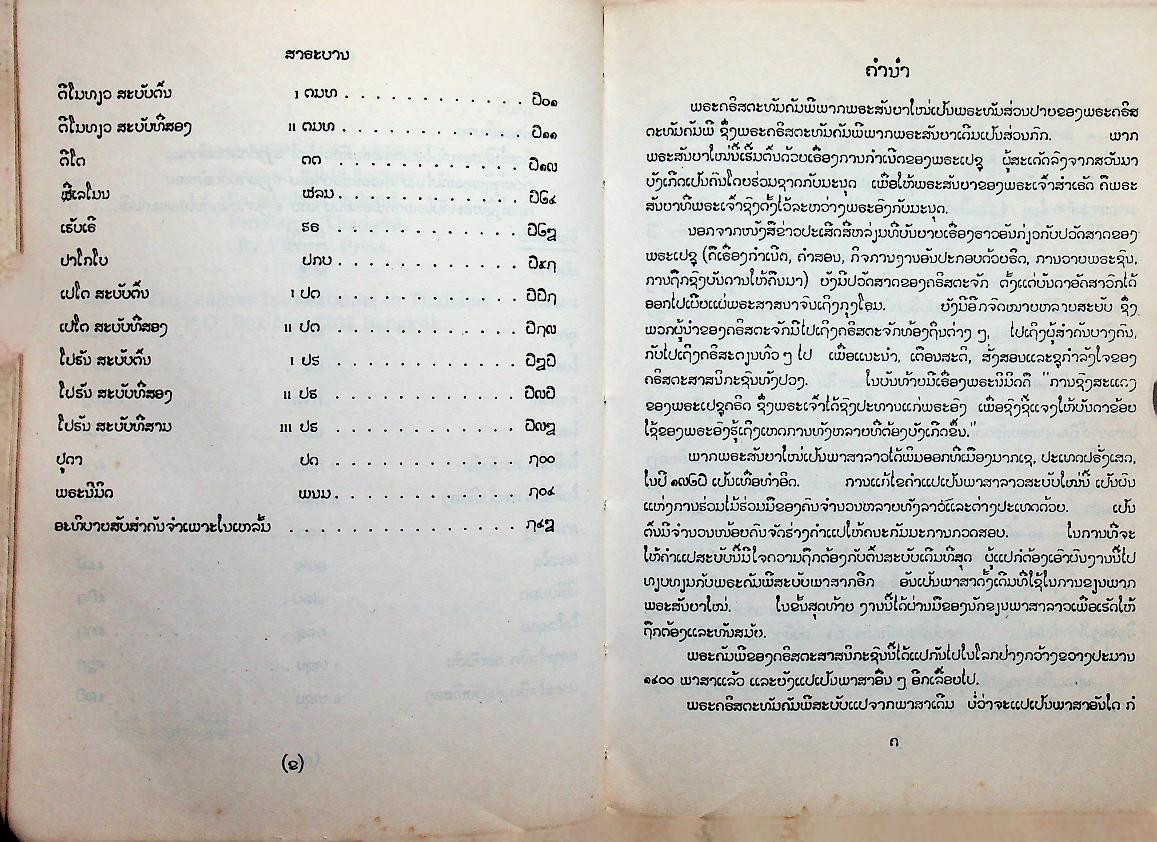 พระคริสพระธรรม พระคัมภีร์ไบเบิ้ล (ฉบับภาษาลาว)