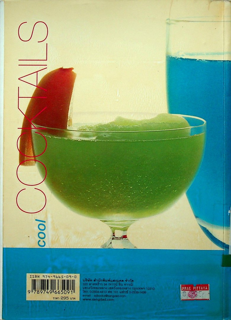 ค็อกเทลคูล