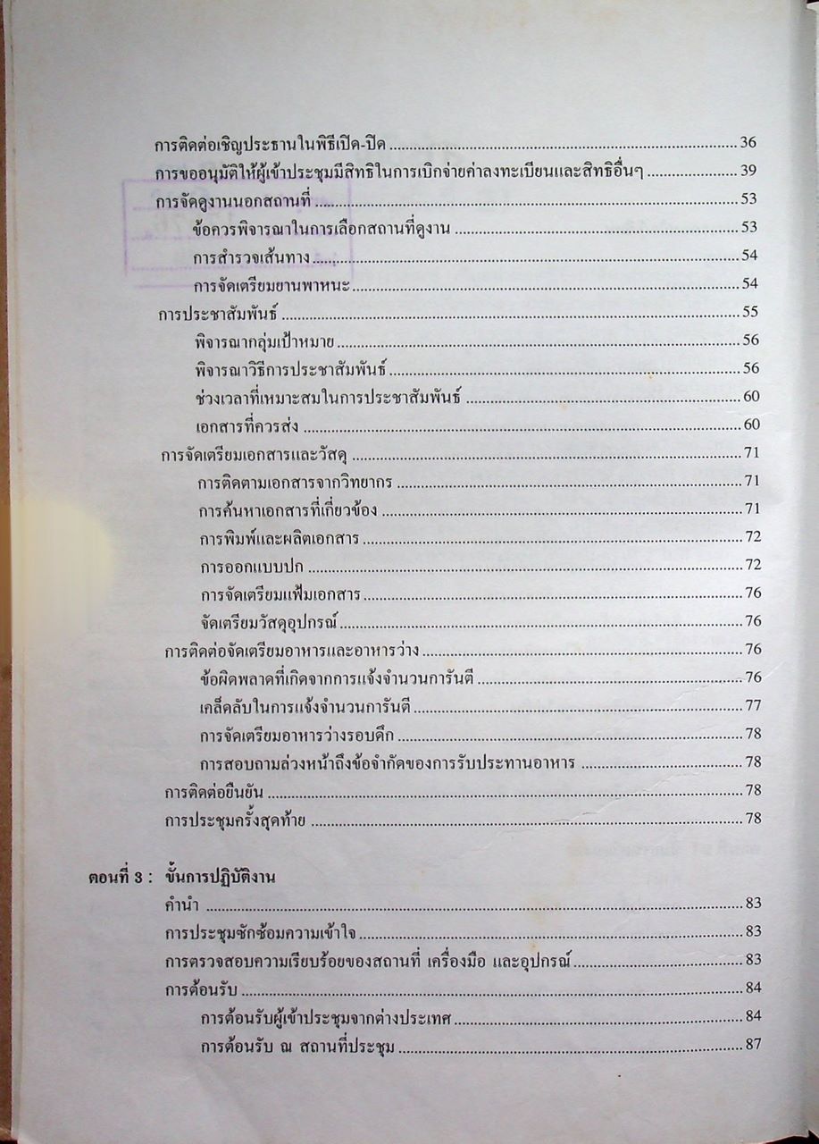 การวางแผนและการจัดการประชุมทางวิชาการ