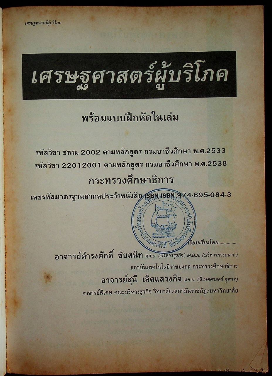 เศรษฐศาสตร์ผู้บริโภค