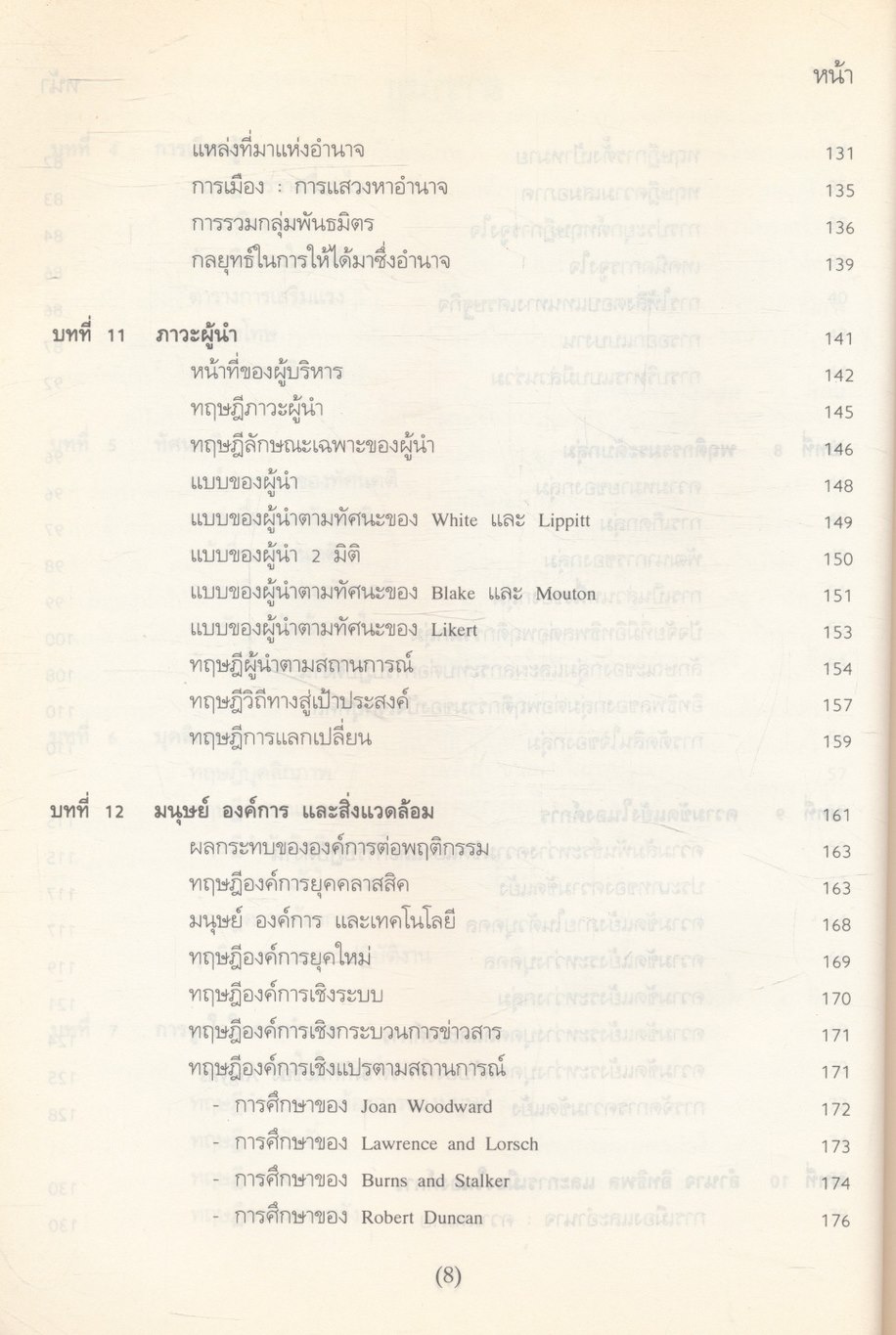 พฤติกรรมองค์การ (ความรู้เบื้องต้นในการบริหารทรัพยากรมนุษย์)