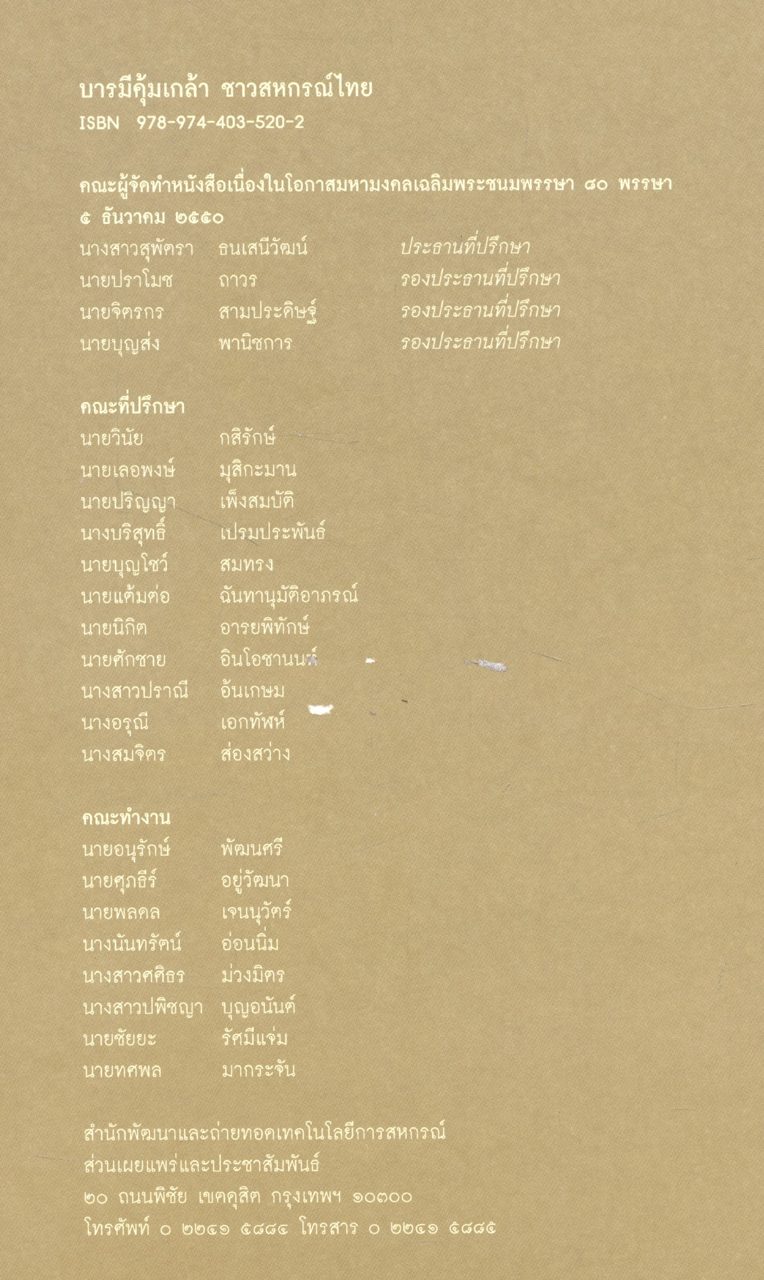 บารมีคุ้มเกล้า ชาวสหกรณ์ไทย