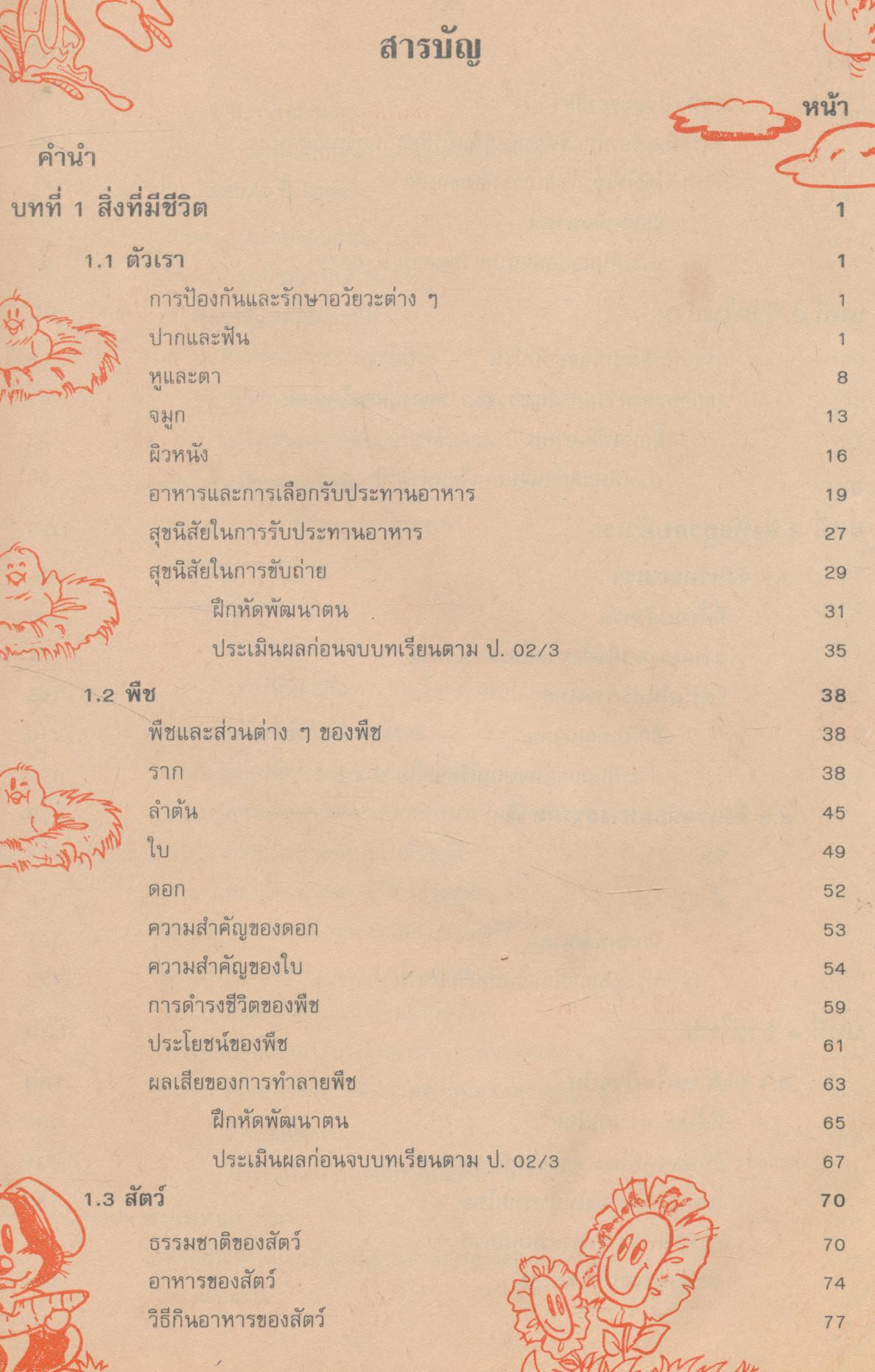 หนังสือเรียนทักษะกระบวนการกลุ่มสร้างเสริมประสบการณ์ชีวิต ชั้นประถมศึกษาปีที่ 3 สปช. ป.3