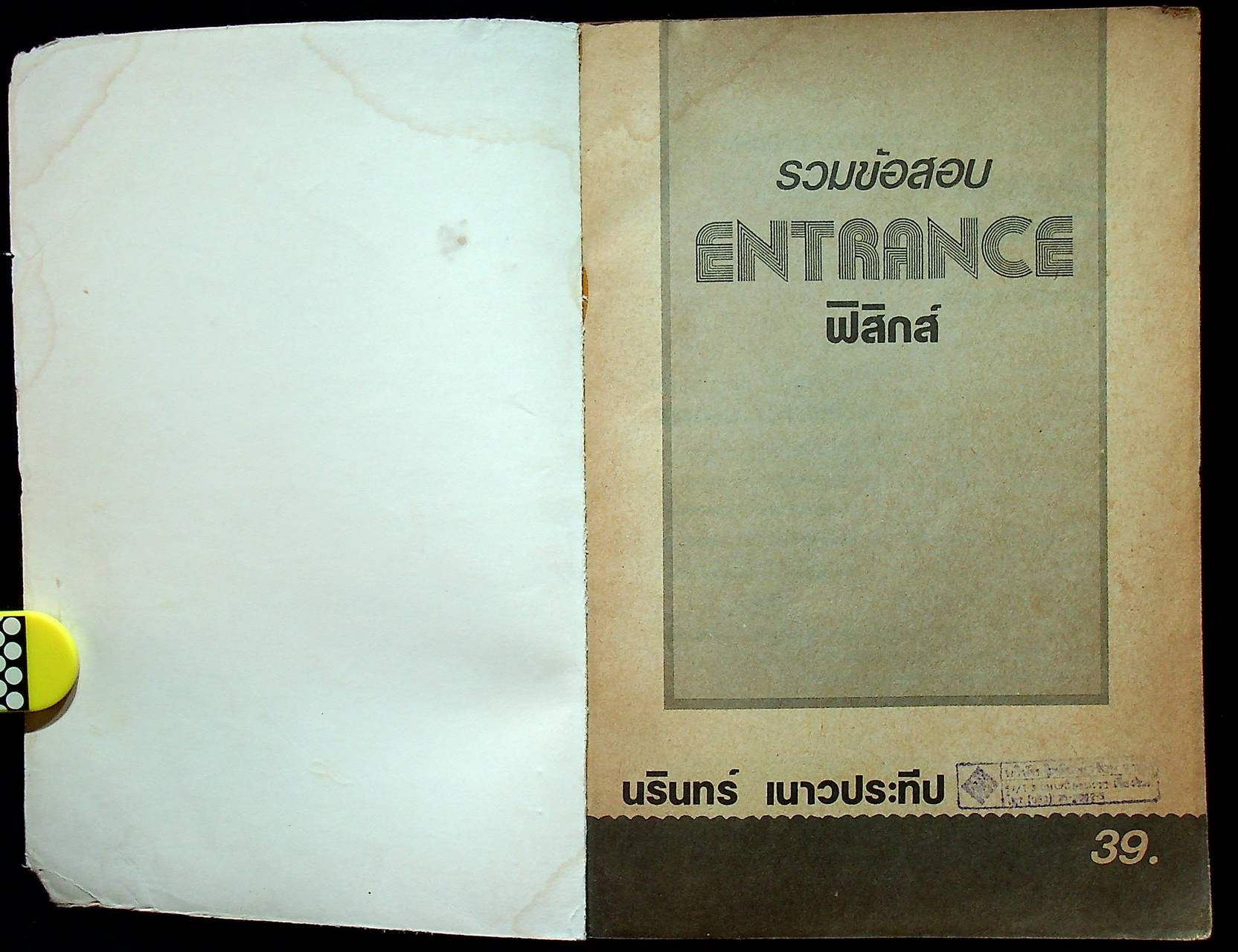 รวมข้อสอบ ENTRANCE ฟิสิกส์