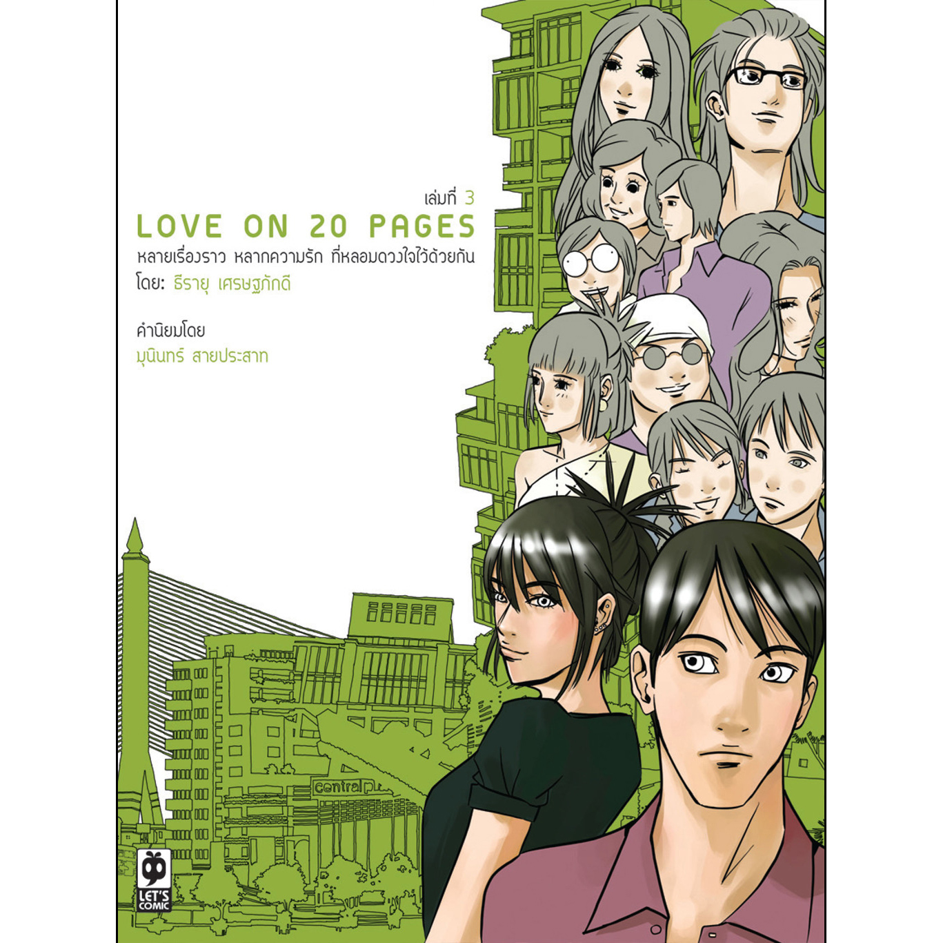 Love on 20 Pages เล่ม 3