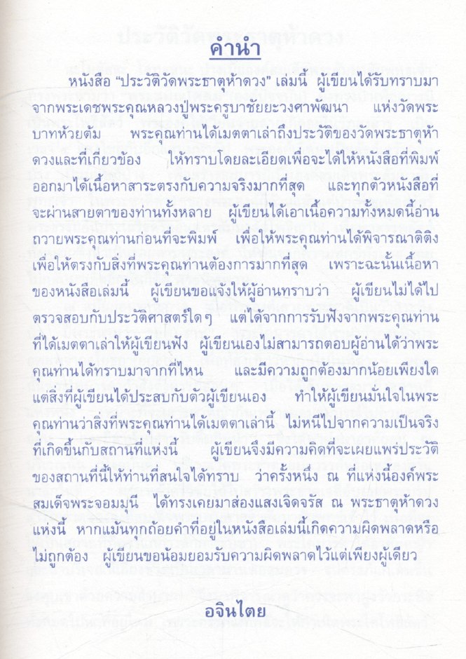 ประวัติวัดพระธาตุห้าดวง (เวียงเจดีย์ห้าหลัง) ต.ลี้ อ.ลี้ จ.ลำพูน