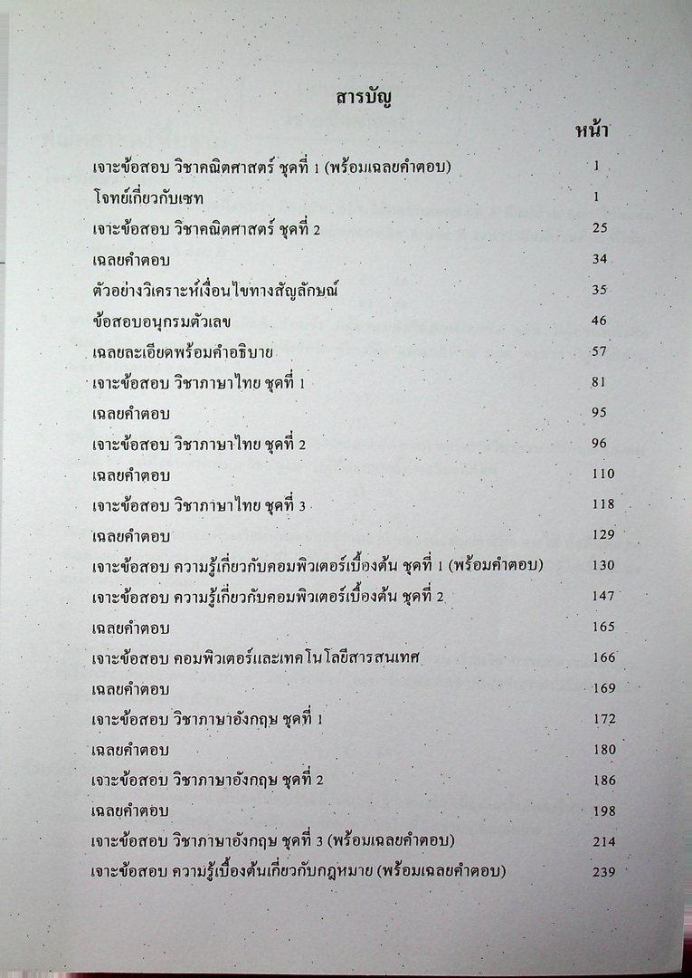 คู่มือสอบเข้ารับราชการ กองทัพอากาศ พื้นฐานความรู้ทั่วไป