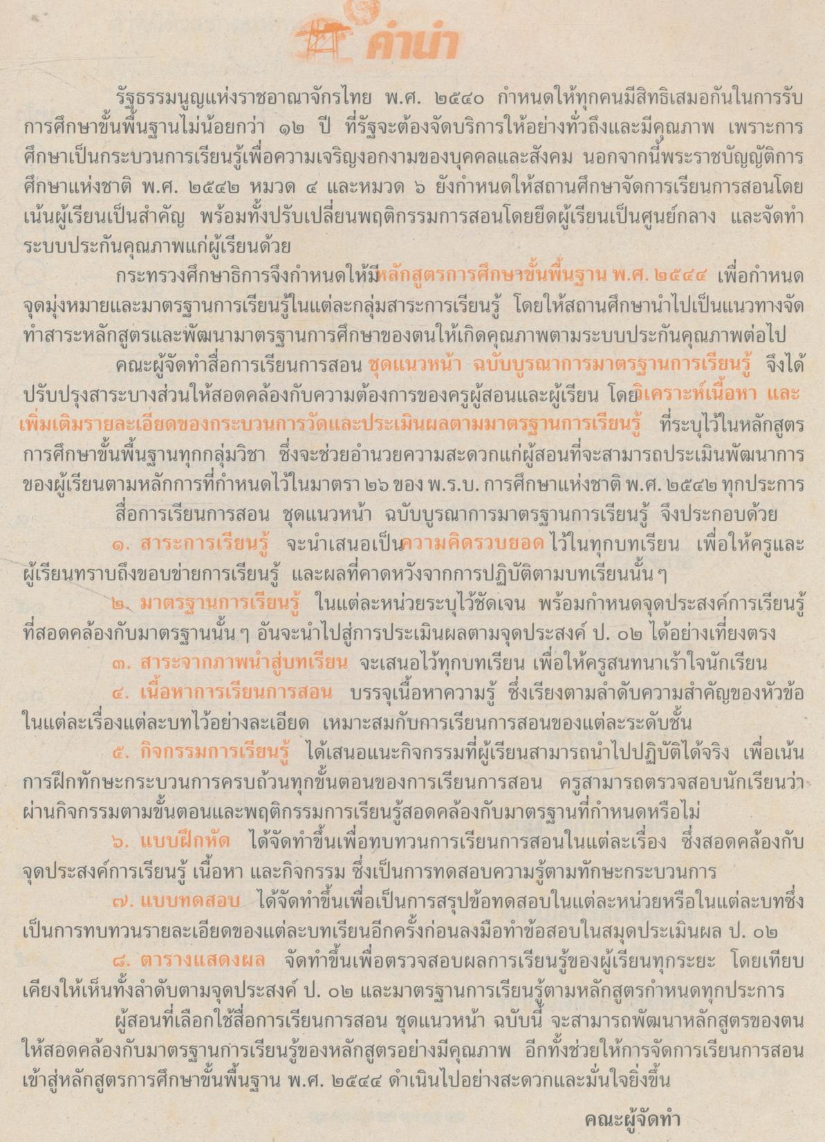 เฉลย สำหรับครูผู้สอน แนวหน้า กลุ่มทักษะ ภาษาไทย ๓ ชั้นประถมศึกษาปีที่ ๓