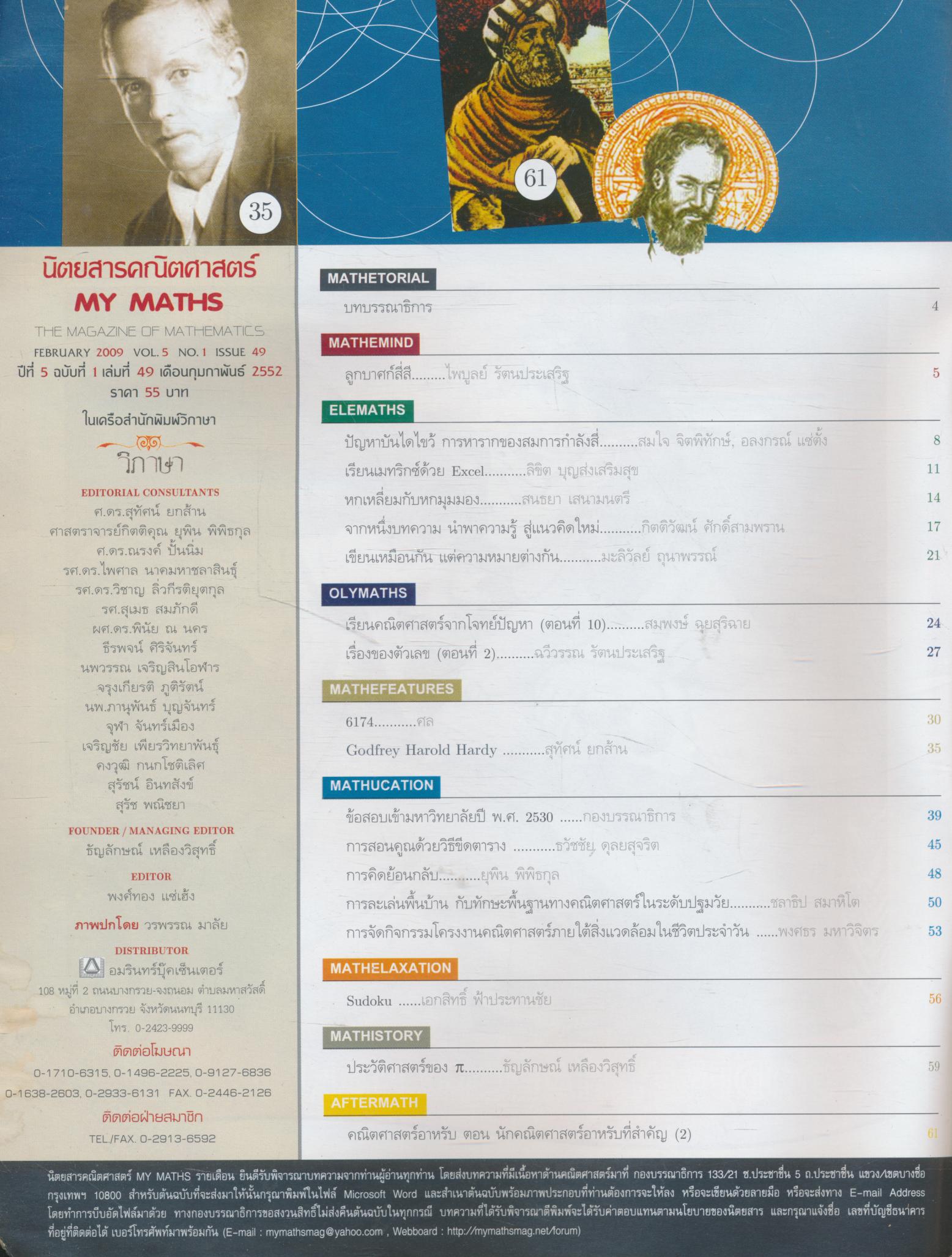 นิตยสารคณิตศาสตร์ MY MATHS ปีที่ 5 ฉบับที่ 1 เล่มที่ 49 เดือนกุมภาพันธ์ 2552