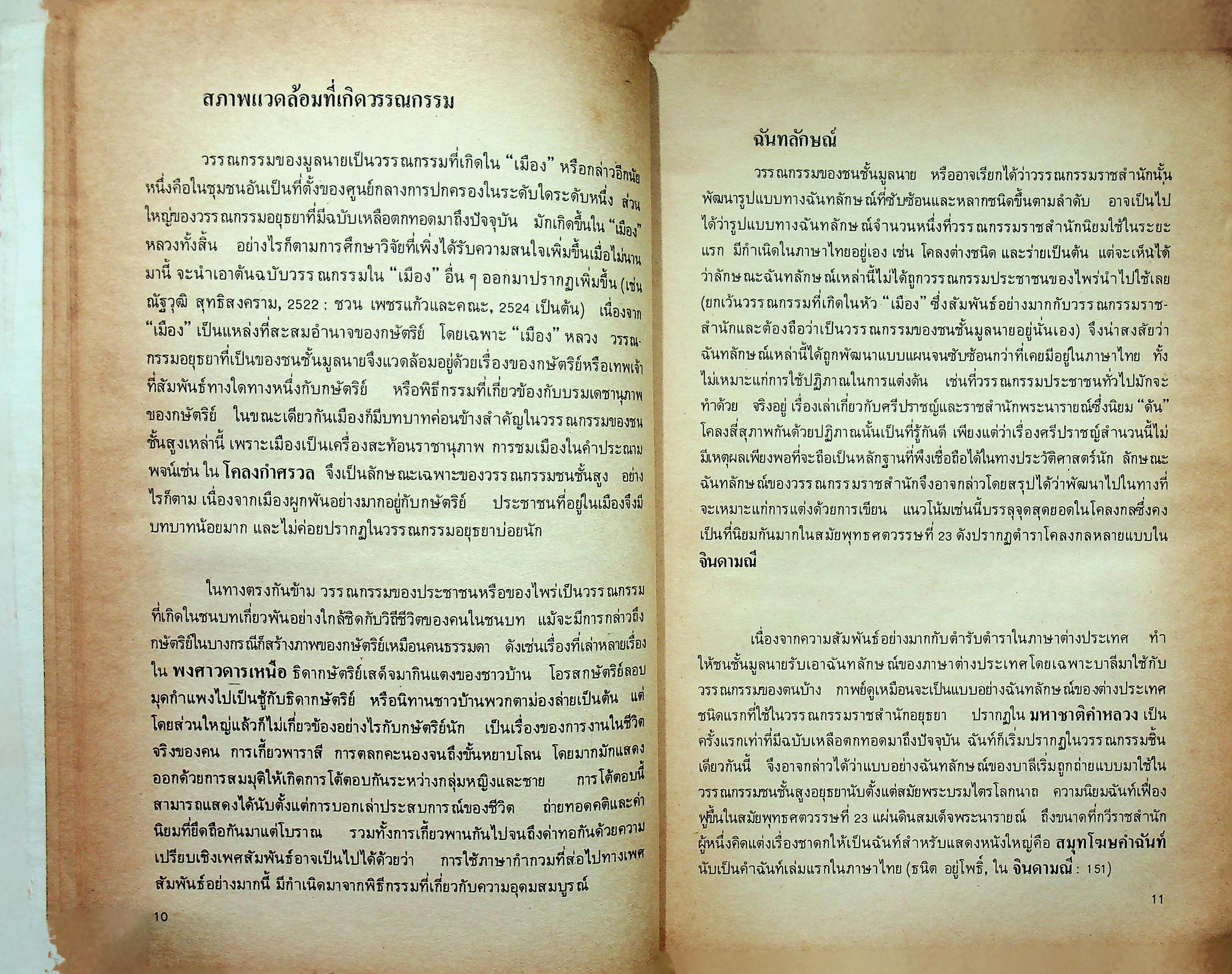 ปากไก่และใบเรือ รวมความเรียง ว่าด้วยวรรณกรรม และ ประวัติศาสตร์ต้นรัตนโกสินทร์