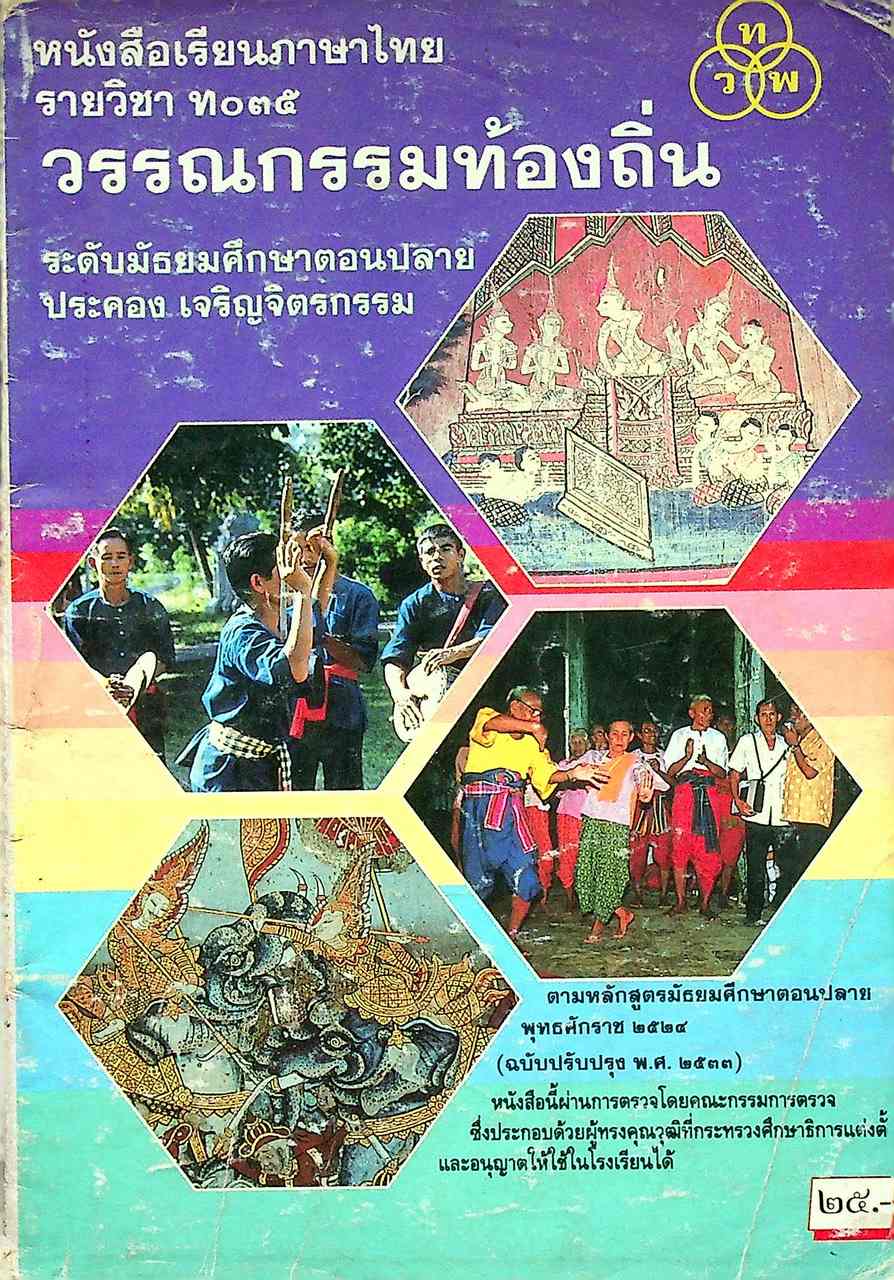 หนังสือเรียนภาษาไทย รายวิชา ท ๐๓๕ วรรณกรรมท้องถิ่น ระดับมัธยมศึกษาตอนปลาย