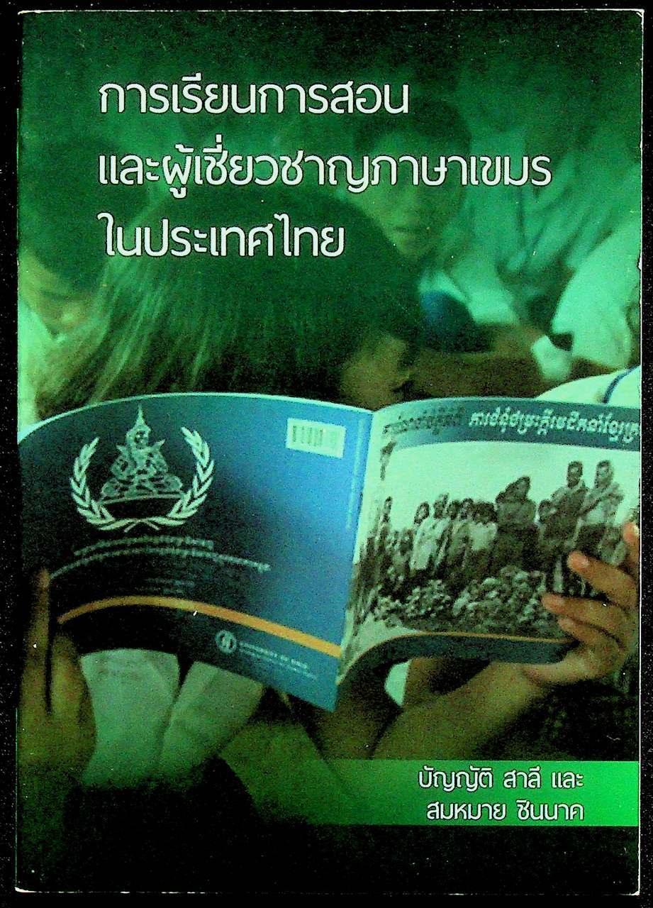 การเรียนการสอนและผู้เชี่ยวชาญภาษาเขมรในประเทศไทย