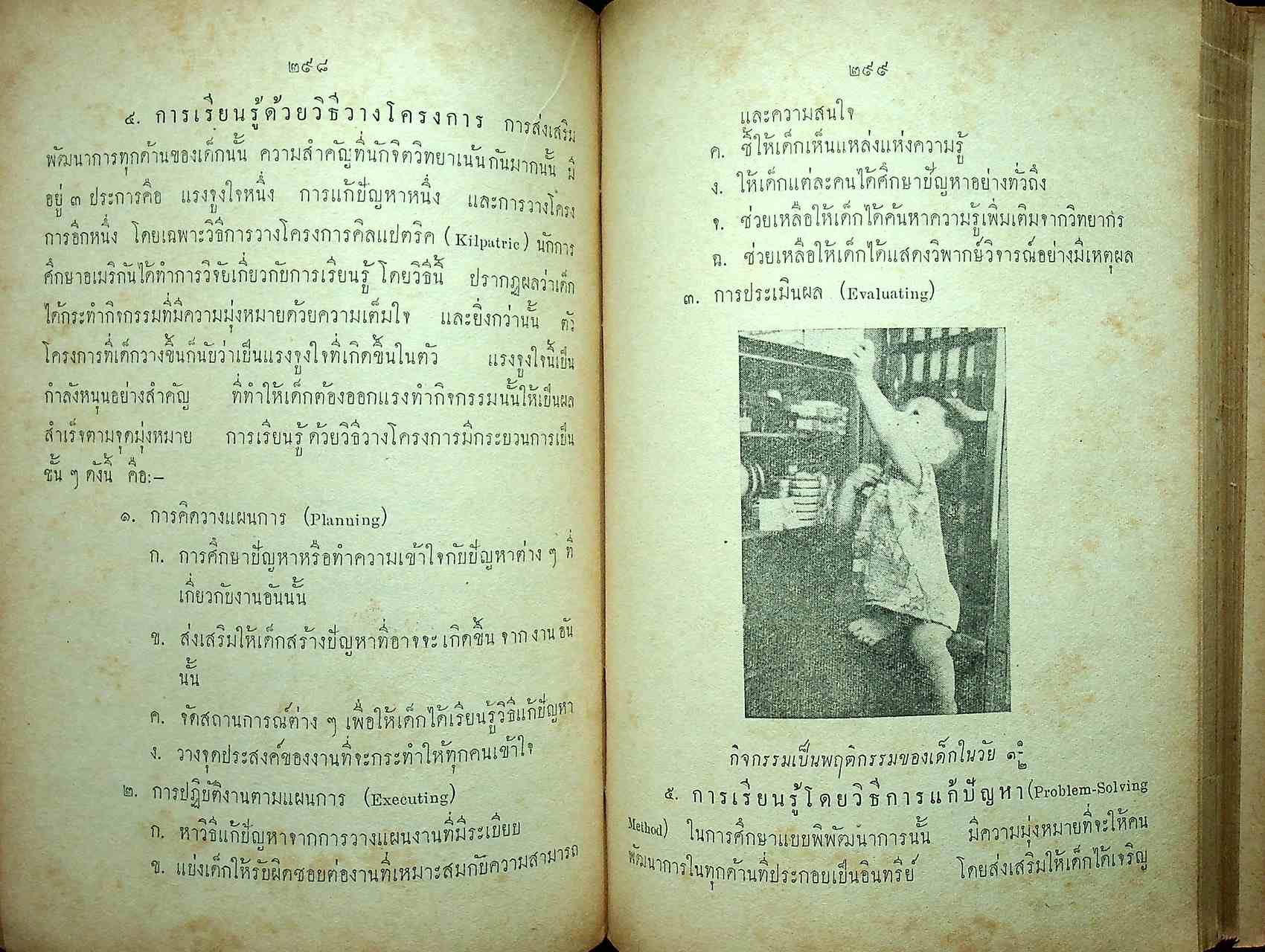 วิชาจิตวิทยาและพัฒนาการของเด็ก