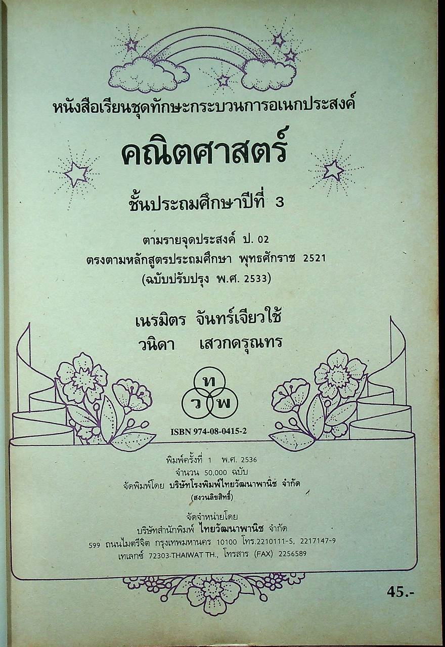 หนังสือเรียนชุดทักษะกระบวนการเอนกประสงค์ คณิตศาสตร์ ชั้นประถมศึกษาปีที่ ๑-๖ (ครบชุด)